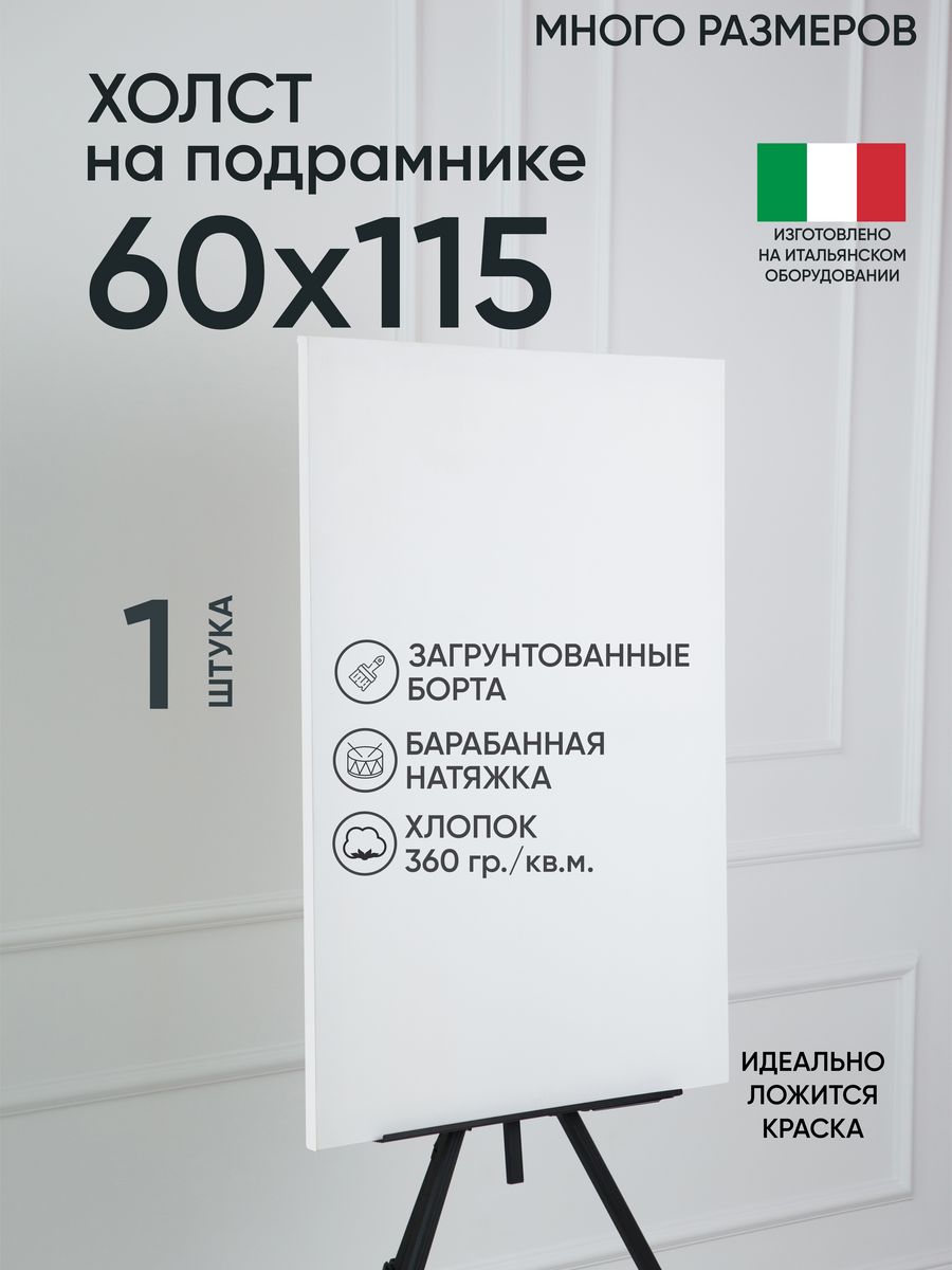 

Холст на подрамнике Артель художников, m169274399 60х115 белый 1 шт хлопок, 116