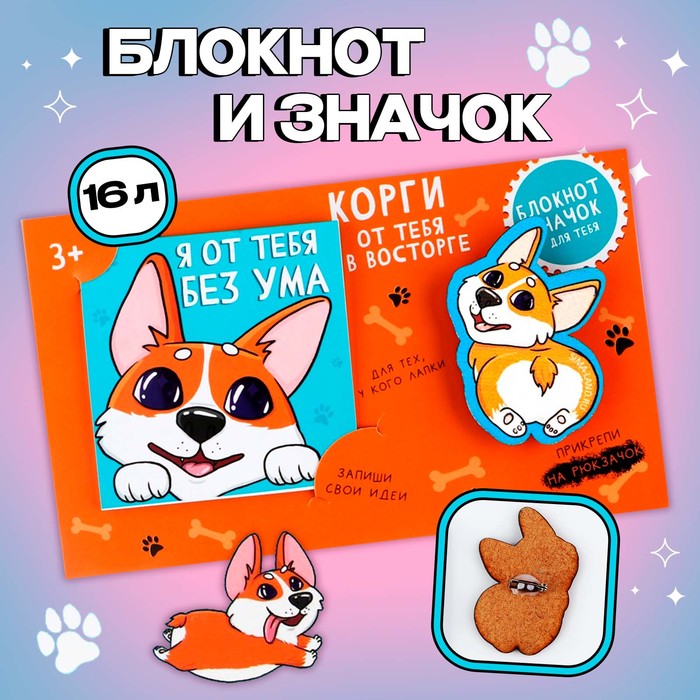 Подарочный набор ArtFox Корги 10019519 блокнот значок 600017020964 разноцветный