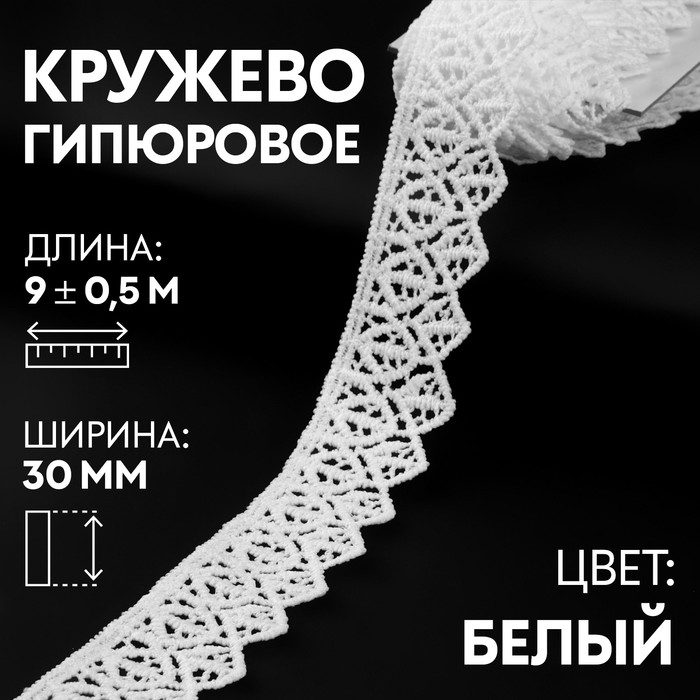 

Кружево гипюровое, 30 мм х 9 0,5 м, цвет белый
