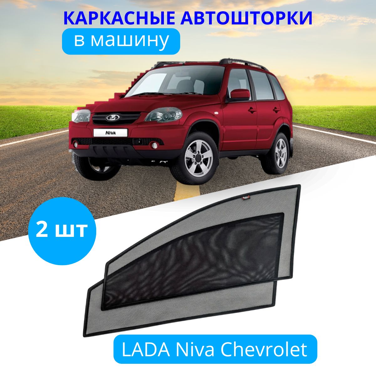 

Автошторки LADA Нива Chevrolet, для передних дверей на приклеиваемых магнитах 85%., Нива Chevrolet