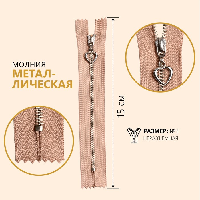 

Молния металлическая, №3, неразъемная, замок автомат, 15 см, цвет бежевый/серебряный (10 ш, Бежевый;серебристый