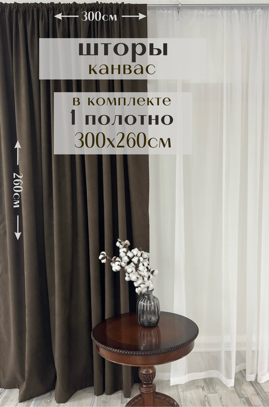 

Шторы Милкитекс канвас 260х300, 1 шт, коричневый