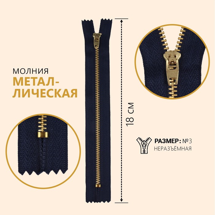 

Молния металлическая, №3, неразъемная, замок автомат, 18 см, цвет темно-синий/золотой (10, Синий;золотистый