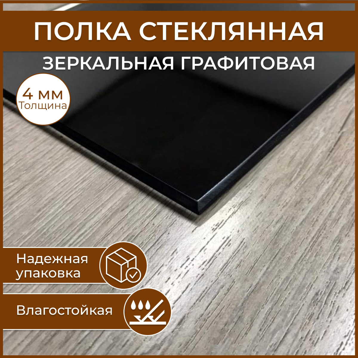 

Полка стеклянная 110 х 350, толщина 4 мм, цвет зеркальный графит универсальная для ванной, Shelf_522