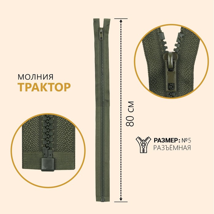 

Молния Трактор, №5, разъемная, 80 см, цвет хаки (10 шт), Зеленый