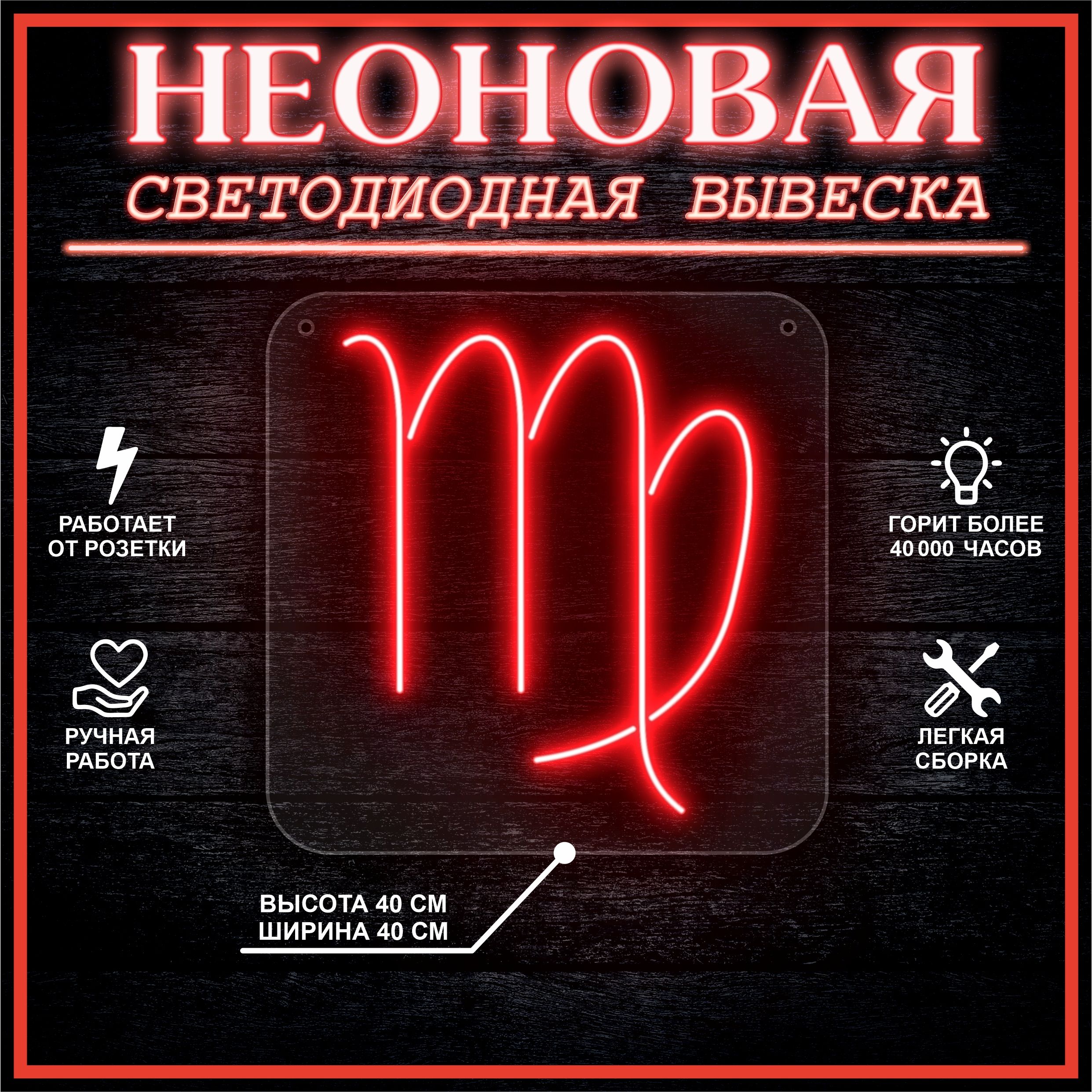 

Неоновая вывеска ДЕВА 40х40 / красный, 24335