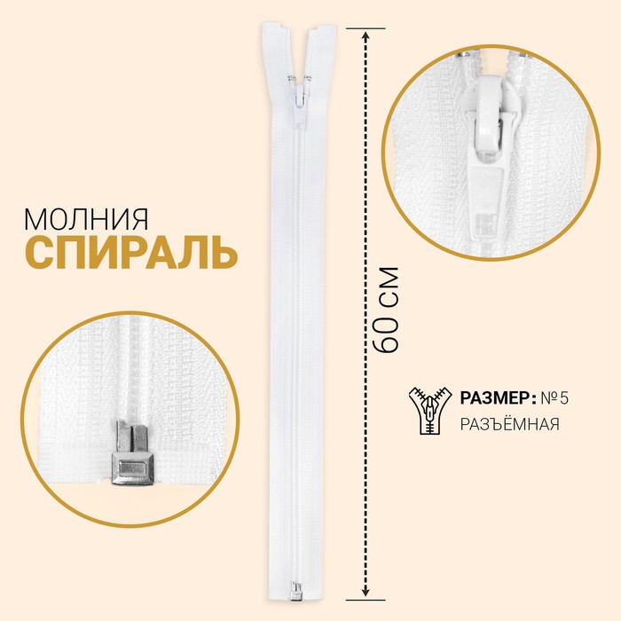 

Молния Спираль, №5, разъемная, 60 см, цвет белый (10 шт)
