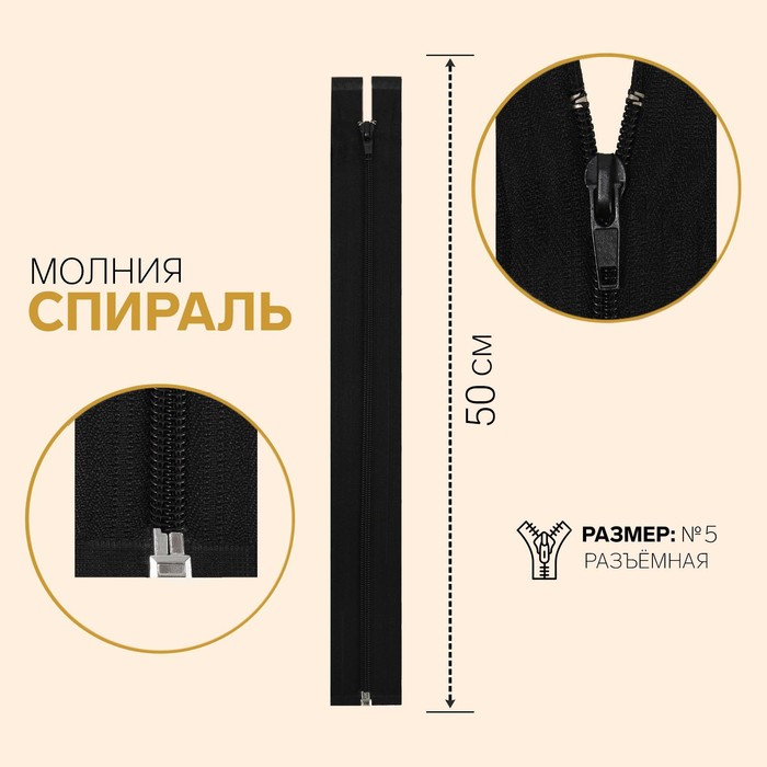 

Молния Спираль, №5, разъемная, 50 см, цвет черный (10 шт)