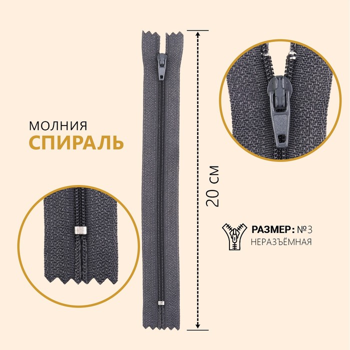 

Молния Спираль, №3, неразъемная, 20 см, цвет серый (10 шт)