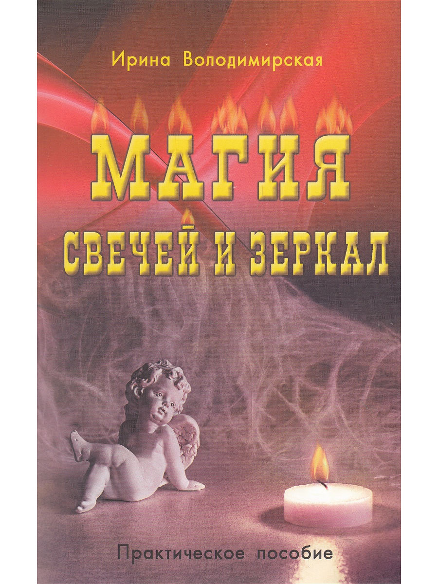 

Магия свечей и зеркал. Практическое пособие