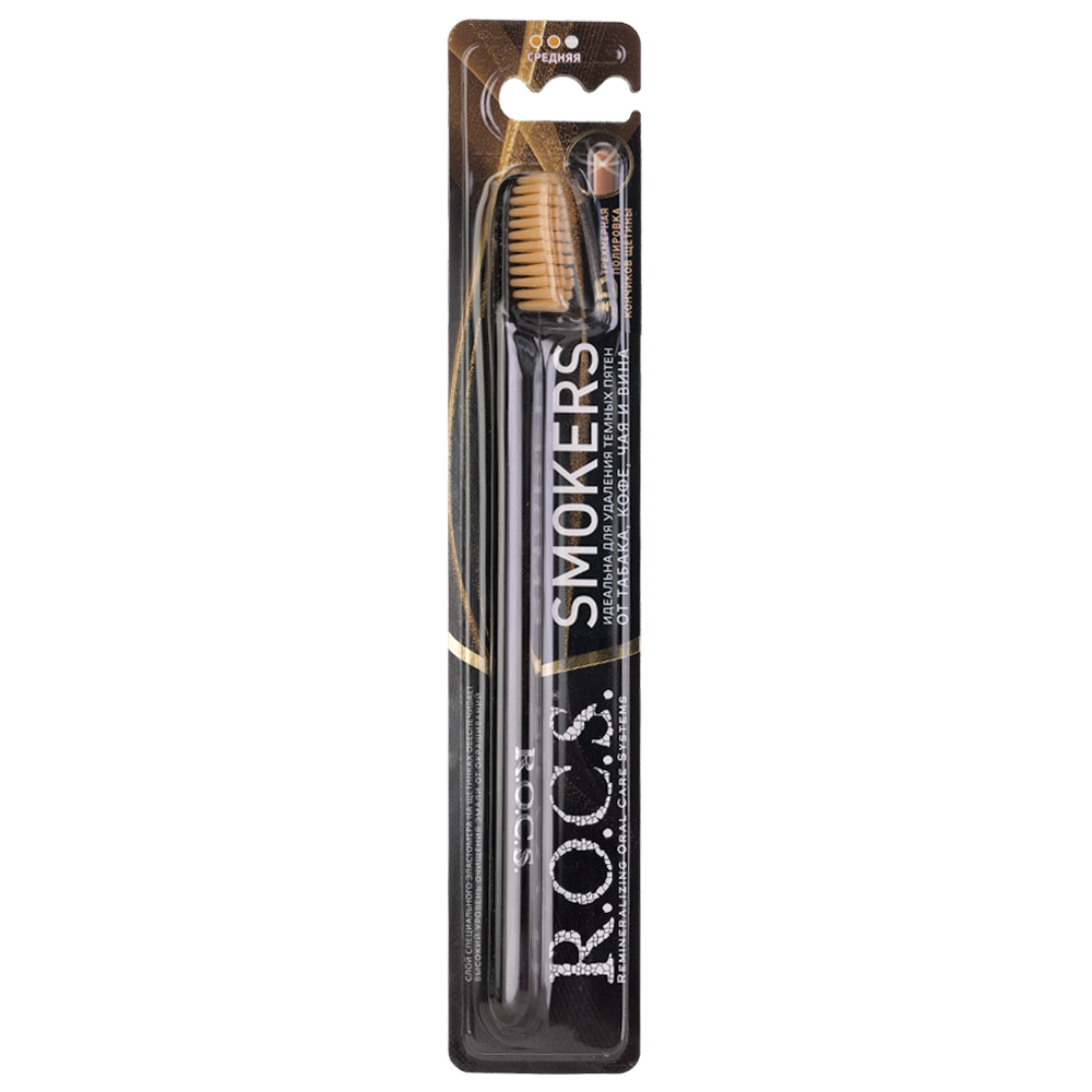 Зубная щетка R.O.C.S. Smokers черный-бежевый medium grosheff березовая щетка с щетиной кабана средней жесткости с ремешком