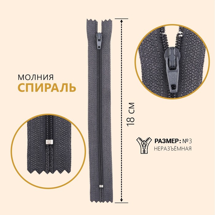 

Молния Спираль, №3, неразъемная, 18 см, цвет серый (10 шт)