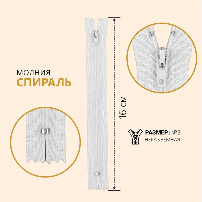 

Молния Спираль, №3, неразъемная, 16 см, цвет белый (10 шт)