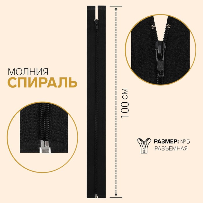 

Молния Спираль, №5, разъемная, 100 см, цвет черный (10 шт)