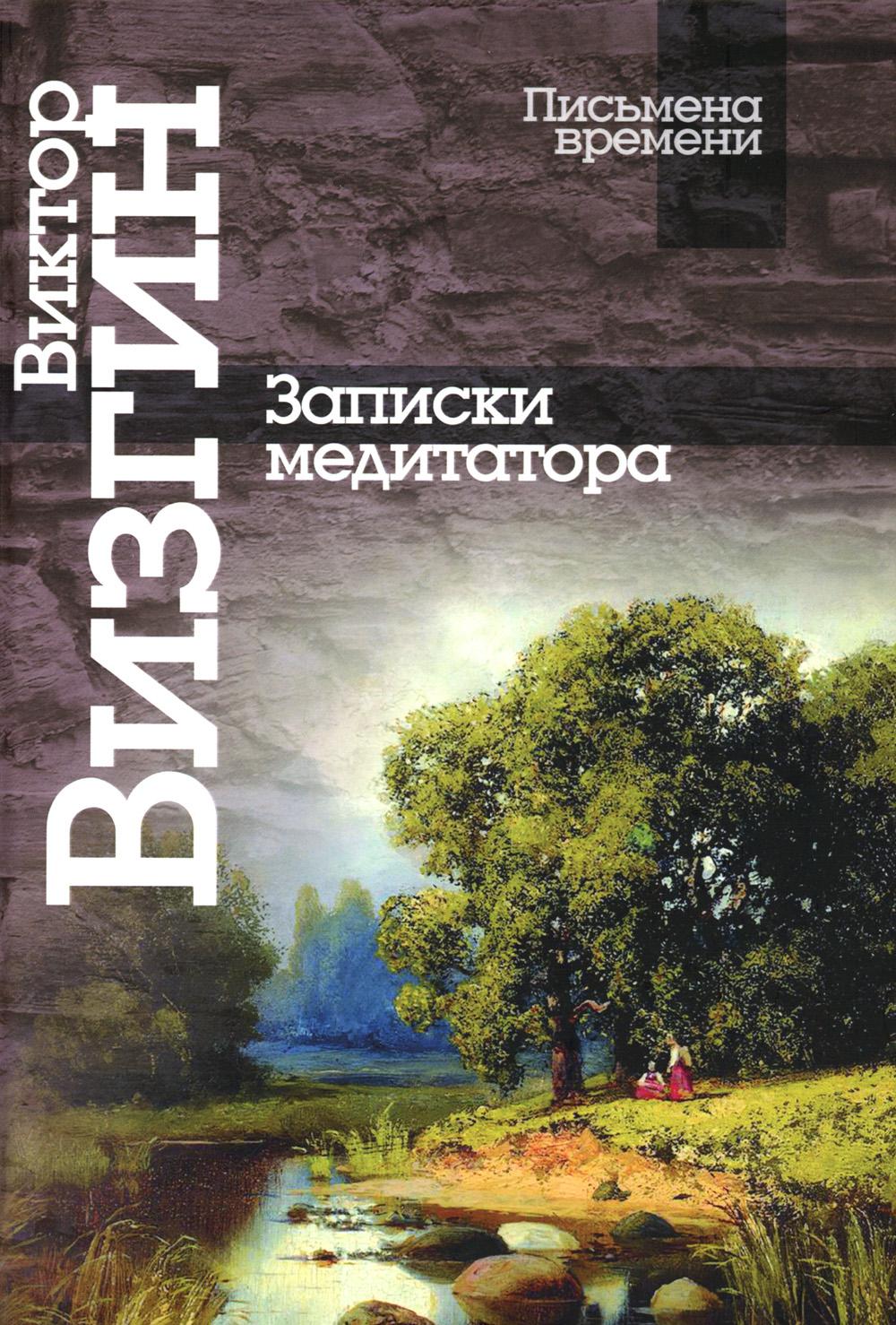 

Записки медитатора