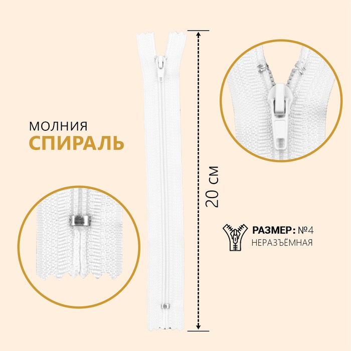 

Молния Спираль, №4, неразъемная, 20 см, цвет белый (10 шт)