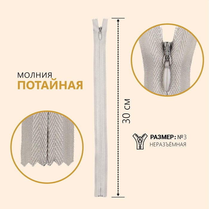 

Молния потайная, №3, неразъемная, 30 см, цвет серый (10 шт)