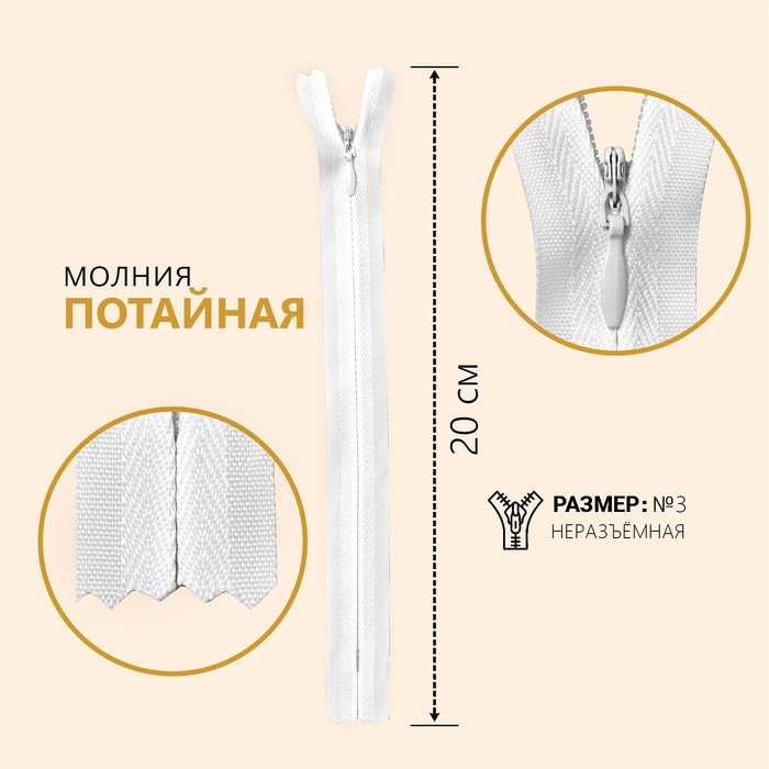 

Молния потайная, №3, неразъемная, 20 см, цвет белый (10 шт)