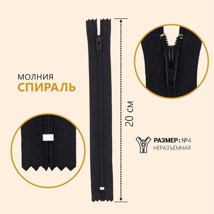 

Молния Спираль, №4, неразъемная, 20 см, цвет черный (10 шт)