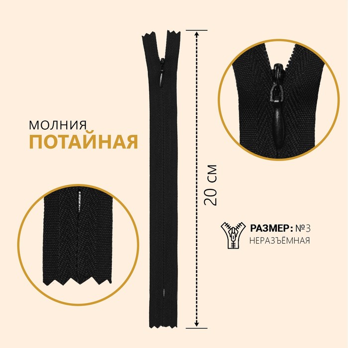 

Молния потайная, №3, неразъемная, 20 см, цвет черный (10 шт)