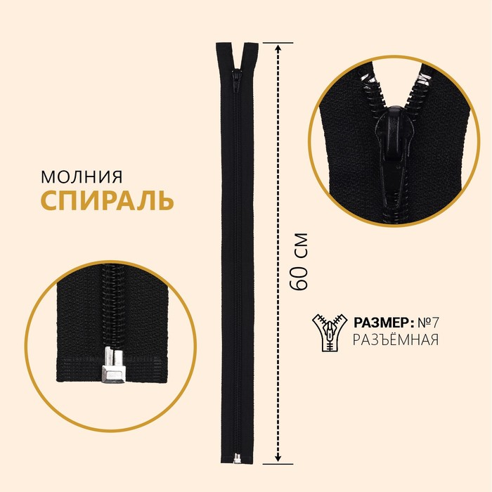 

Молния Спираль, №7 разъемная, 60 см, цвет черный №322 (10 шт)