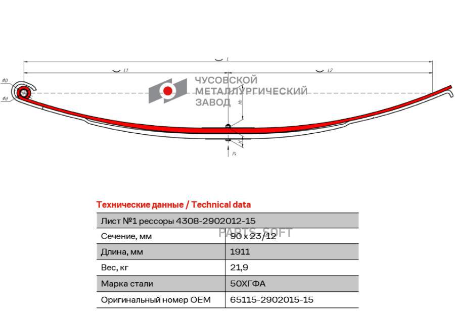 

65115-2902015-15_лист коренной перед. №1 90х23 l=1911 камаз