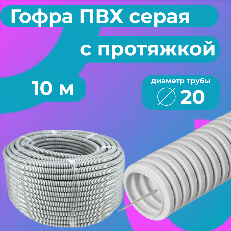 

Гофра для кабеля ПВХ Plastic Standart D20мм с протяжкой серая, 10м, Серый, Труба гофрированная ПВХ