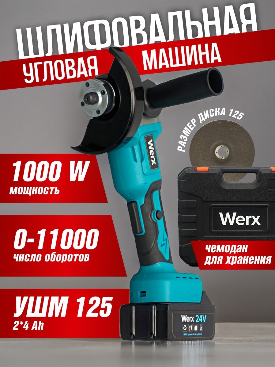 фото Аккумуляторная угловая шлифовальная машина werx болгарка 125мм