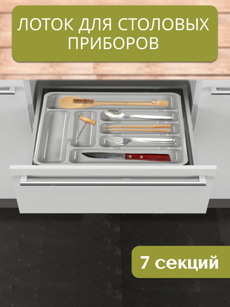 Лоток для столовых приборов Hobby life серый 423х385х47см 991₽