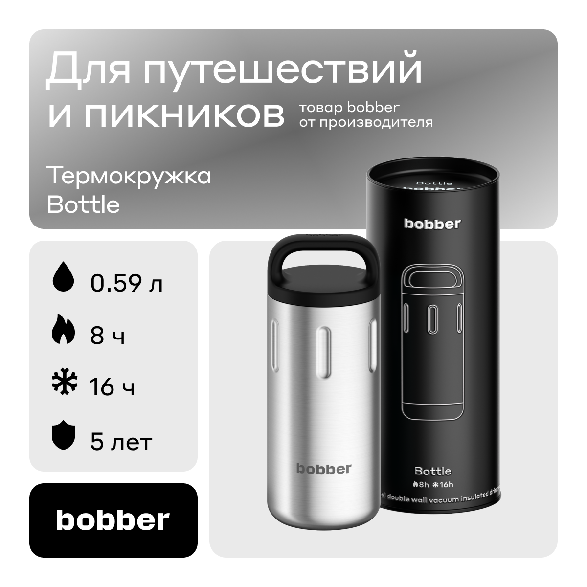 Термокружка Bobber металлическая для дальних поездок Bottle-590 держит тепло до 8 часов 4390₽