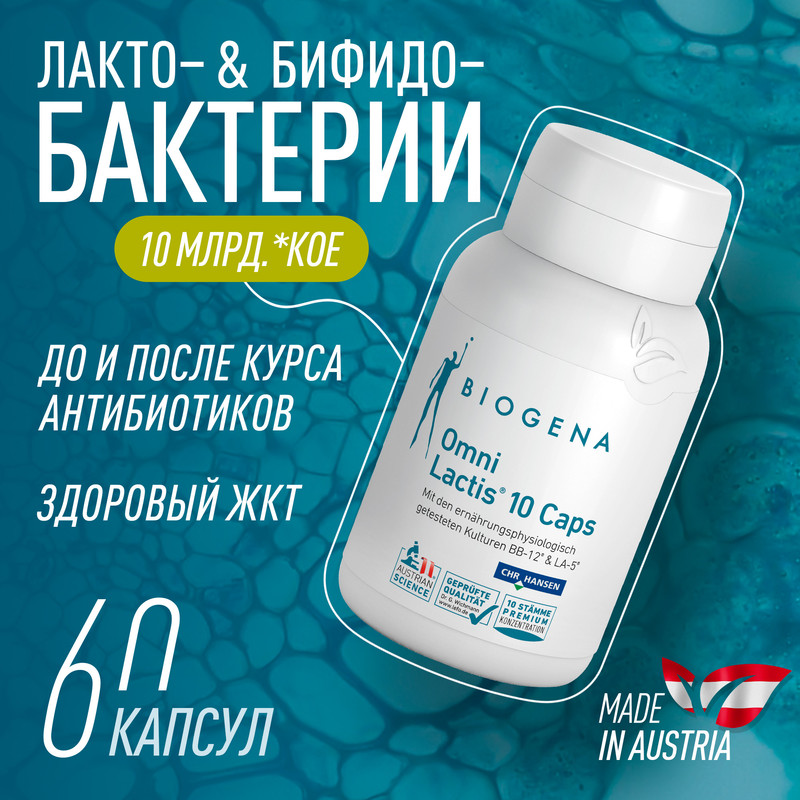 Комплекс пребиотиков Biogena Omni Lactis 10 капсулы 60 шт