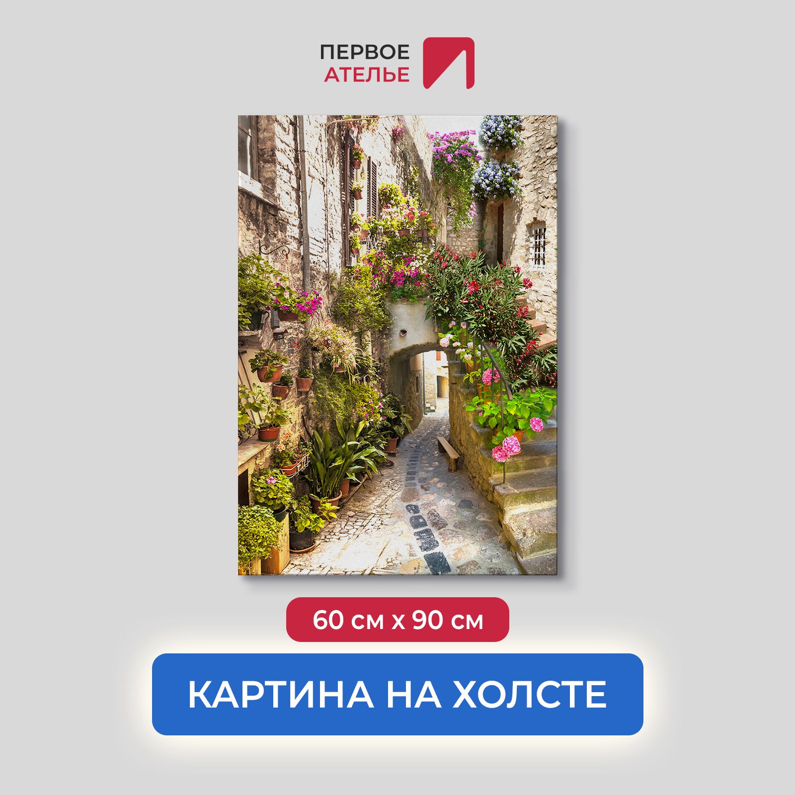 

Картина для интерьера ПЕРВОЕ АТЕЛЬЕ "Живописная улочка в городе" 60х90 см, Живописная улочка в городе