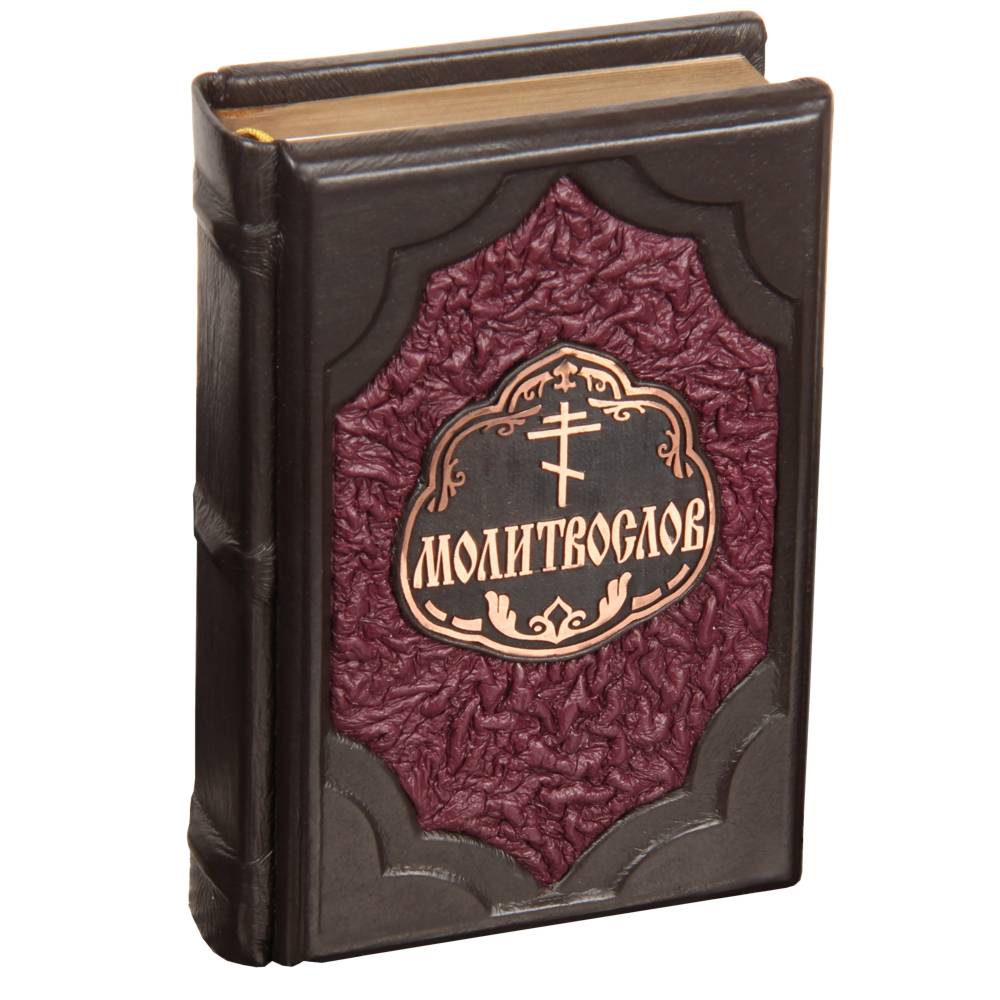 

Православный молитвослов. Подарочное изданиев кожаном переплете