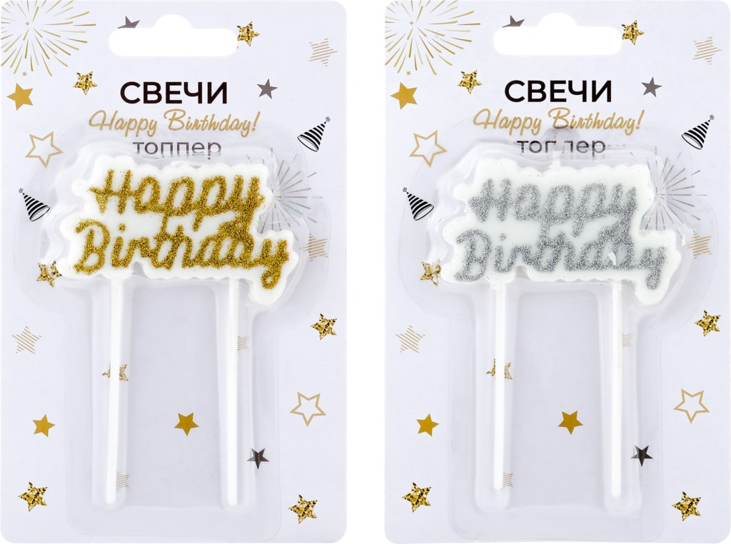 Свеча-топпер декоративная Happy Birthday 100029763792