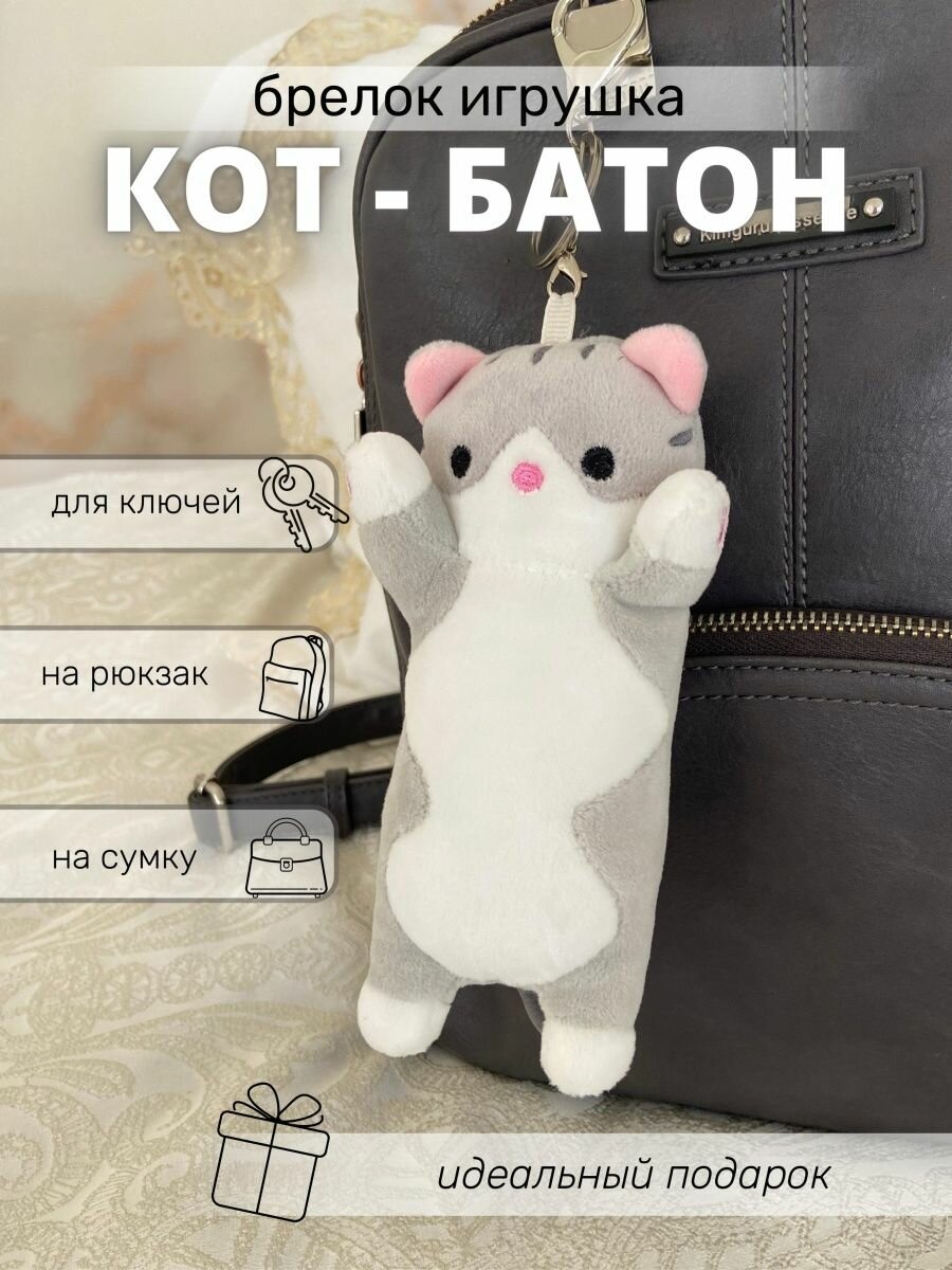 

Мягкая игрушка-брелок, Кот-батон, серый, 15 см, Брелок Кот-батон