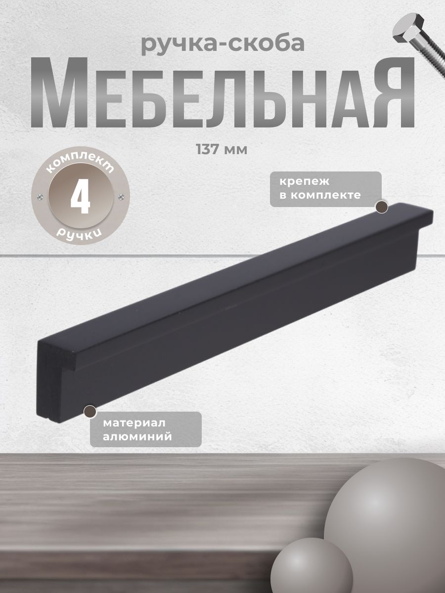 

Ручка-скоба Brante RS 1023.A.128.BK черный, 4 шт, 606802-22ХХ