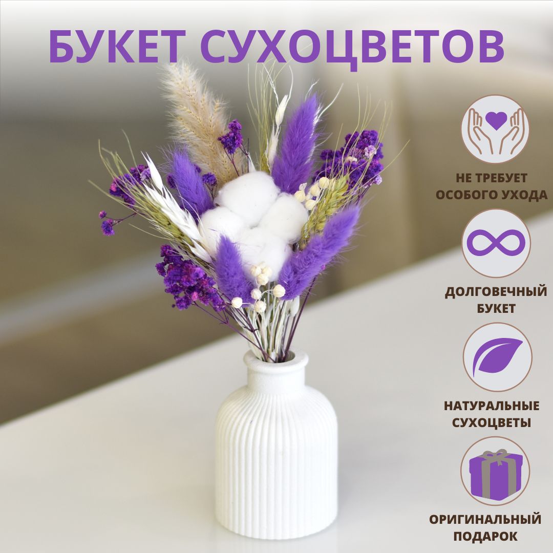 

Сухоцветы для декора TRAVADECOR букет для вазы, мини фиолетовый, мини набор