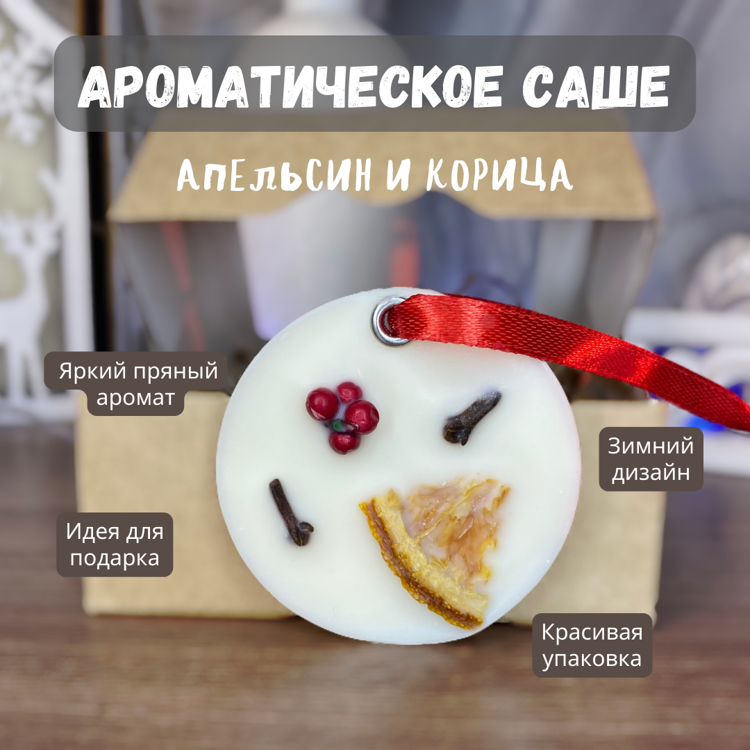 Натуральное ароматическое саше Свечная лавка Апельсин и корица
