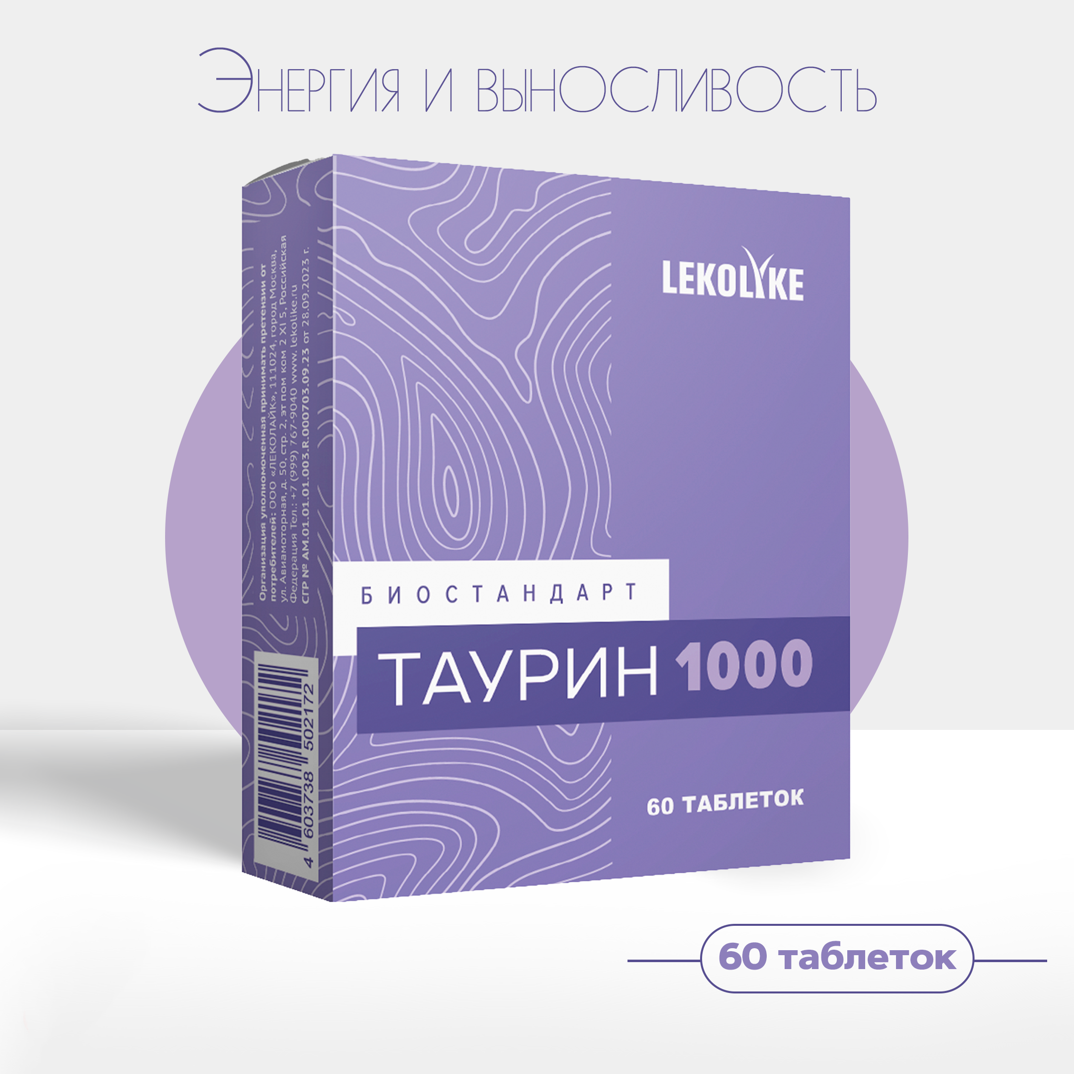 

Таурин Lekolike 1000 Биостандарт, таблетки, 600 мг, 60 шт