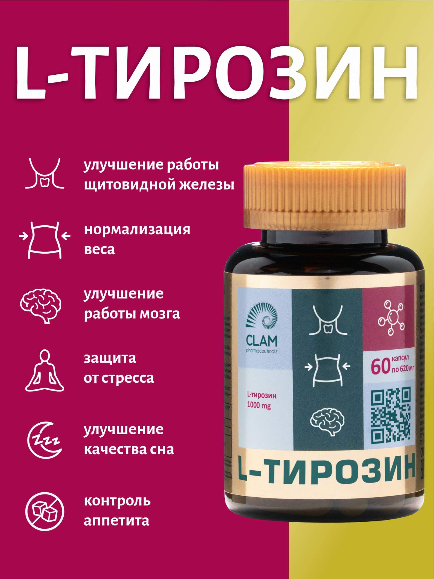 

L-Тирозин ClamPharm CL-022, 60 капсул