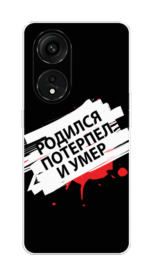 

Чехол на Oppo Reno 8T 5G "Родился потерпел и умер", Белый;красный;черный, 2513150-6