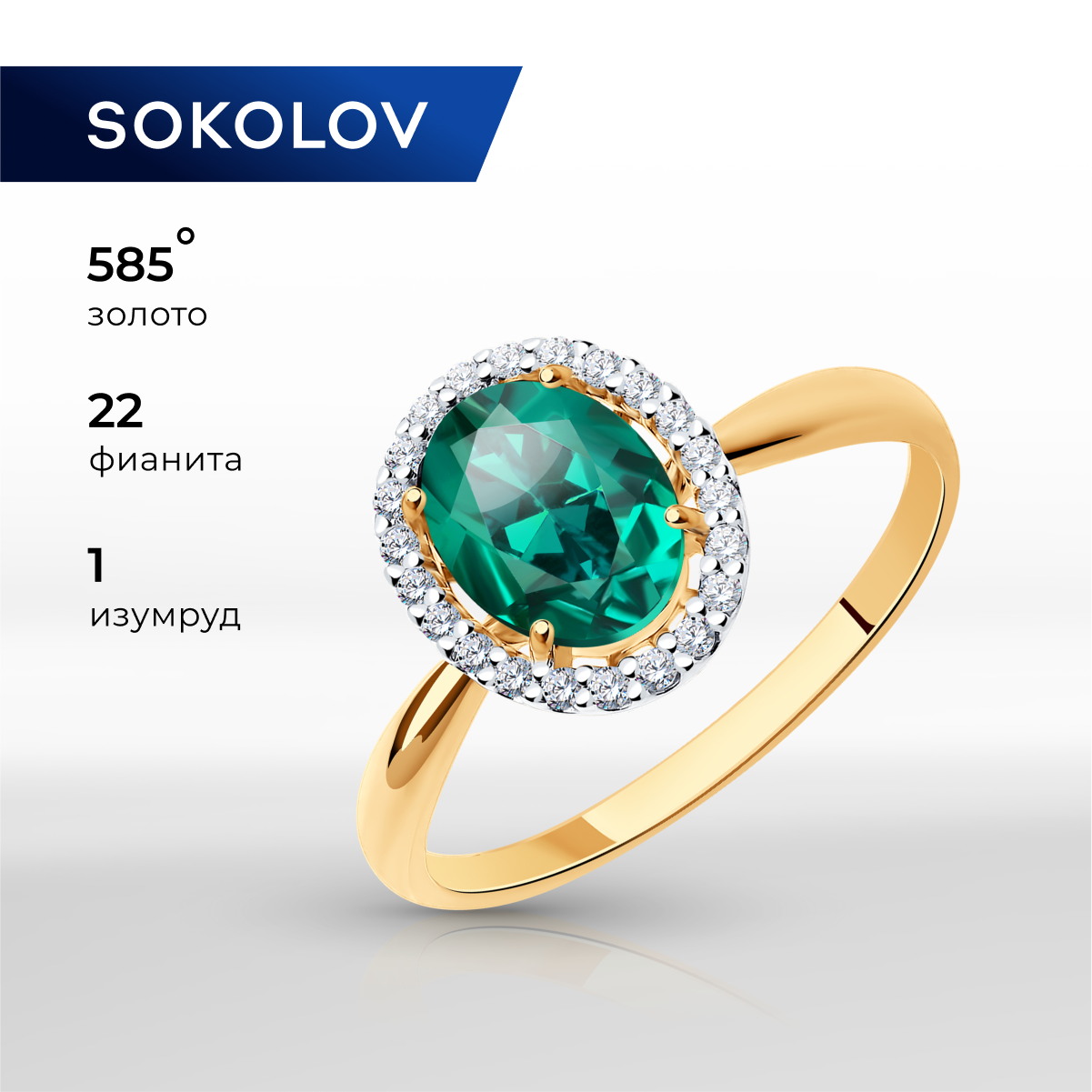 

Кольцо из золота р.  SOKOLOV 715829, изумруд искусственный\фианит, 715829