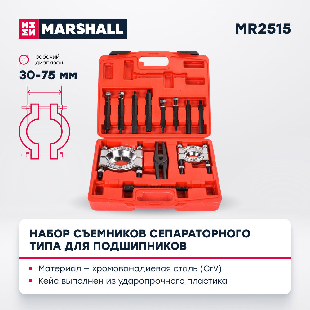 

Набор съемников сепараторного типа для подшипников MARSHALL MR2515