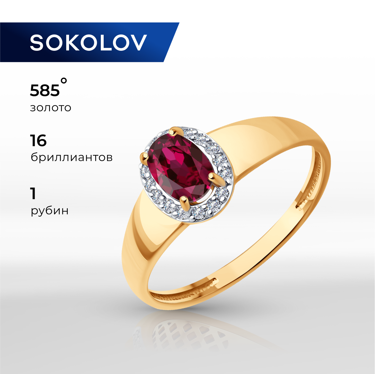 

Кольцо из золота р. SOKOLOV 4010735 ,, бриллиант/рубин, 4010735