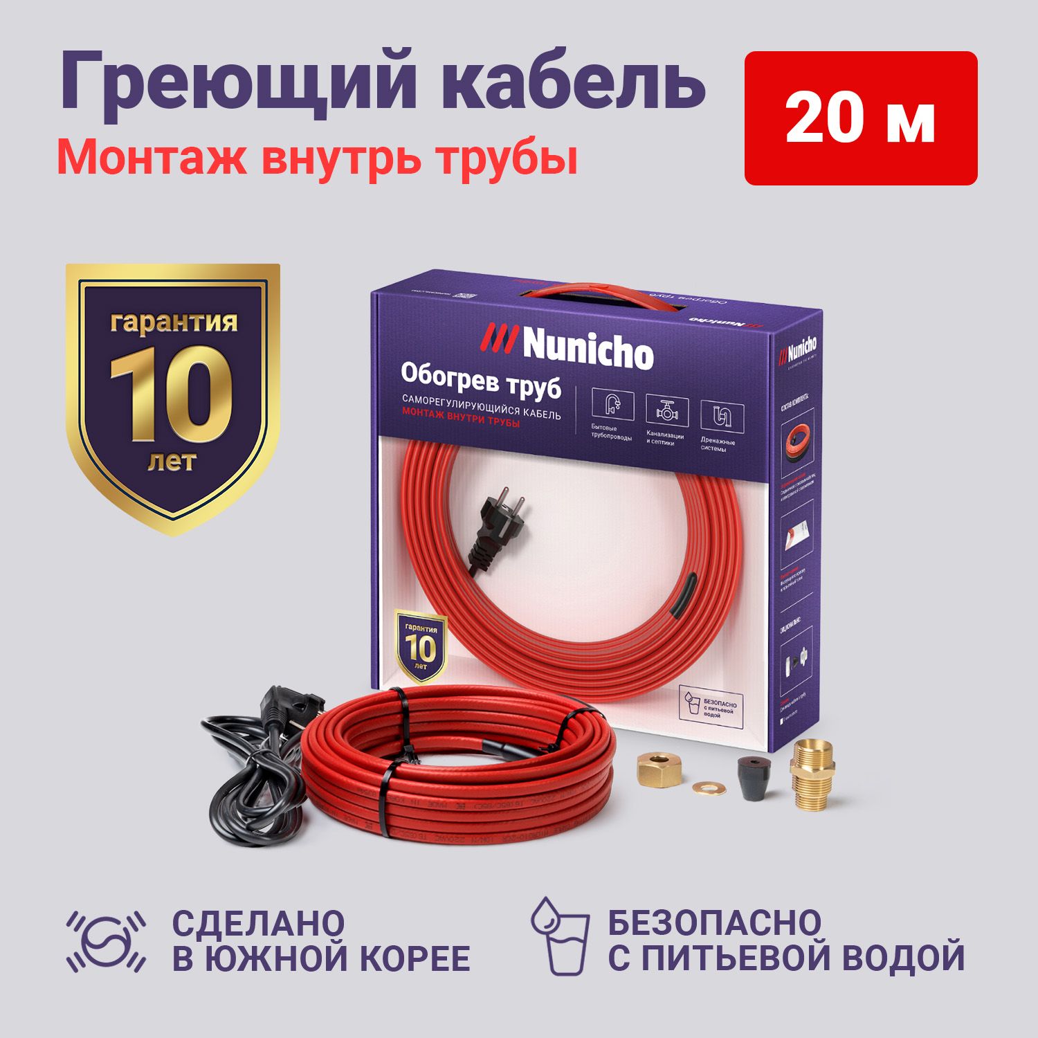 фото Греющий кабель в трубу nunicho 20м 10 вт/м с конусным сальником 1/2 и 3/4 готовый комплект