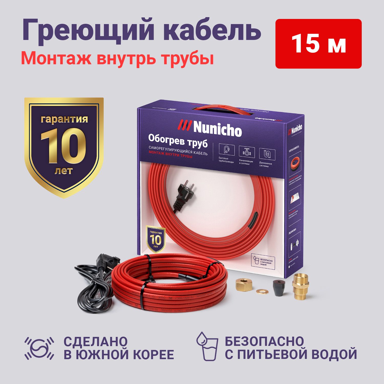 фото Греющий кабель в трубу nunicho 15м 10 вт/м с конусным сальником 1/2 и 3/4 готовый комплект