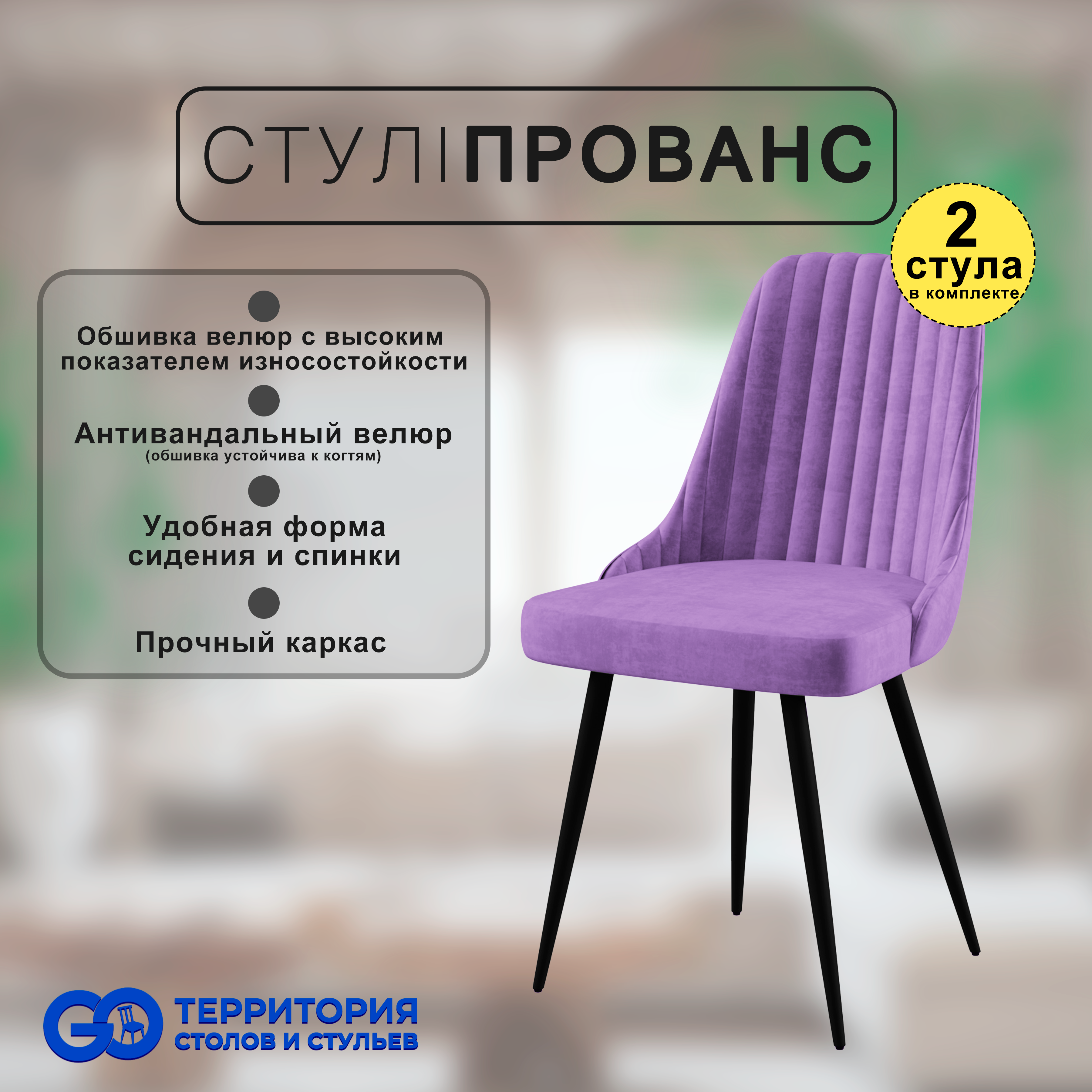 

Стулья для кухни GoTerritory Прованс комплект 2 шт, Прованс