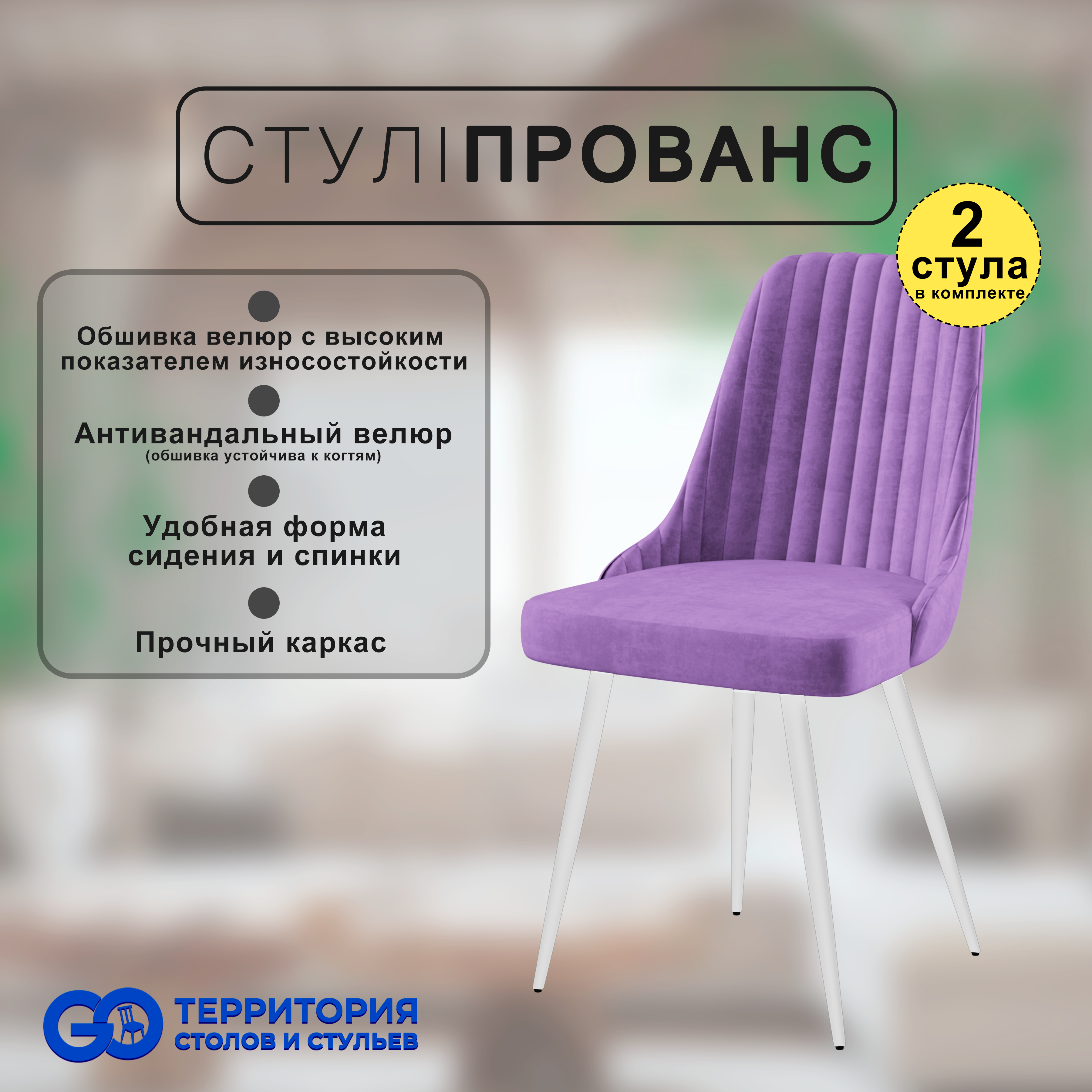 

Стулья для кухни GoTerritory Прованс комплект 2 шт, Прованс