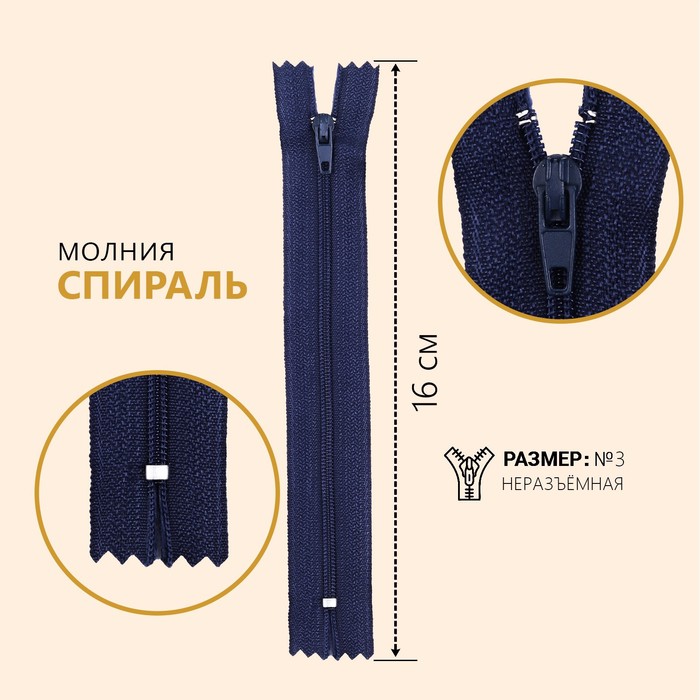 

Молния Спираль, №3, неразъемная, 16 см, цвет темно-синий (10 шт)