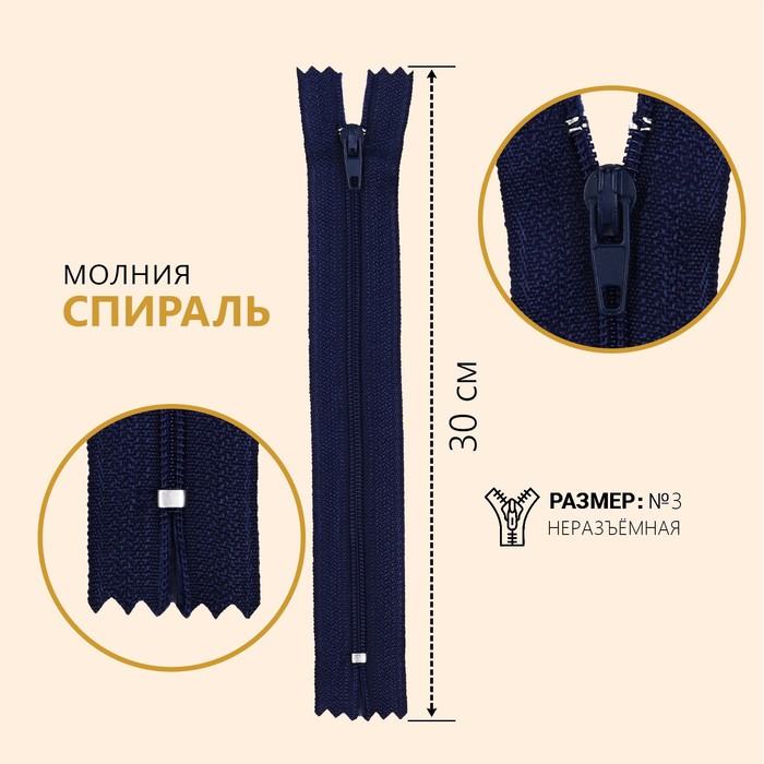 

Молния Спираль, №3, неразъемная, 30 см, цвет темно-синий (10 шт)